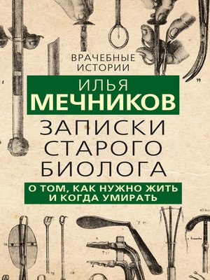 cover image of Записки старого биолога. О том, как нужно жить и когда умирать